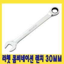 한경공구 라쳇 기어 콤비네이션 스패너 옵셋 조합 렌치 30MM