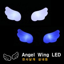 천사날개 실내등 LED 무드등 차량용품 12V 언더네온 네온등 자동차 전구, 천사날개 실내등 LED 블루