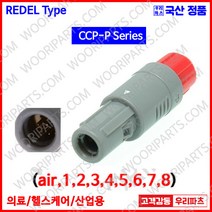 CCPAP 원형플러그 REDEL커넥터 의료기커넥터 고주파커넥터 lemo 커넥터 저주파커넥터 원형커넥터 차량용커넥터 셀프락킹커넥터 플라스틱커넥터 산업용커넥터 DIN커넥터 딘