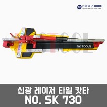 신광 SK730 / 레이저 타일캇타 타일절단기 타일컷팅기, 신광 타일캇타 SK-730 (그린레이저변경), 1개