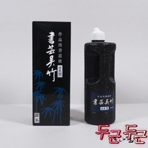서예오죽청묵 먹물/
