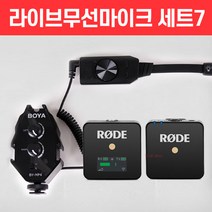 라이브 무선마이크 세트7/로데 와이어리스 고 + GS7 사운드카드 + 오디오믹서/유튜부방송/먹방/요리방송/온라인강의