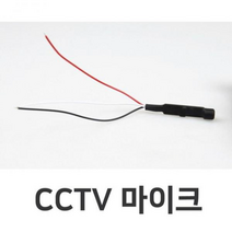 cctv마이크02/마이크/CCTV/소리, 단일옵션