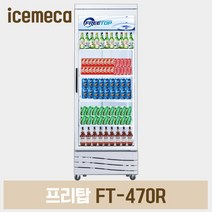 국산 1등급 FT-470R 프리탑 업소용 음료수냉장고 냉장쇼케이스, 경기지방무료외지역5만원