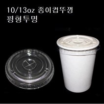10온스 13온스 85파이 평뚜껑 종이컵 핫컵 커피컵 평리드 투명 10oz 13oz, 10/13oz용 종이컵뚜껑/평형(85파이_ 100개), 평형