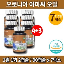 100% 식물성 플렉시드 아마씨 오일 아마인 아미씨 아마유 아마씨드 flaxoil FLAXSEEDOIL 비린내 없는 안나는 청소년 온가족 임산부 수유부 출산후 임신 초기 영양제, 7박스