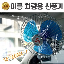 봉고3 포터 1톤 탑차 차량용 선풍기 12V 24V, 6인치 12V