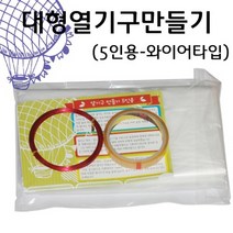 대형 열기구 만들기(철사형)(5인 세트) RSA