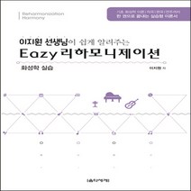 음악세계 이지 리하모니제이션 화성학 실습 - 이지원 선생님이 쉽게 알려주는, 단품
