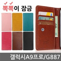 [KT알파쇼핑]갤럭시A9프로 뽁뽁이 잠금 플립케이스 G887