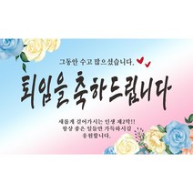 주영디자인 퇴임 현수막 -무료배송- 구김없는 포장&배송