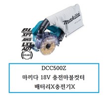 DCC500Z 마끼다18V 충전마블컷터본체 배터리X충전기X