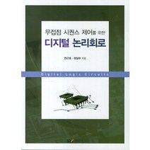 무접점 시퀀스 제어를 위한 디지털 논리회로, 경문사, 현근호,정일화