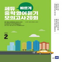 쎄듀 빠르게 중학영어듣기모의고사 20회 Level 2 (강남구청 인터넷 수능방송 강의교재), 단품, 고등학생