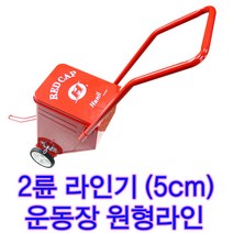 한일 2륜라인기 라인기 육상 테니스라인 운동장라인기