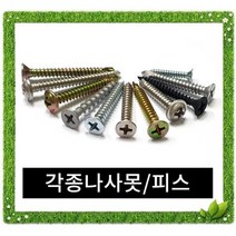 나사/피스 소량판매 [스텐 일반 철판 목재] 윙스크류/하이샷시용/천정피스/석고앙카/플래밍, 25번