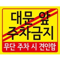 디자인후니 대문앞 주차금지(무단주차시 견인조치함) 안내판 표지판 10개이상구매시+1개 더, 대문 앞 주차금지