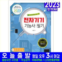 전자기기기능사 필기 자격증 시험 교재 책 책과상상 2023 홍승희 과년도 기출문제해설 CBT 모의고사 문제