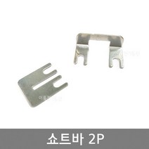 쇼트바 2P / 쇼트바 2P L형 / 조립식단자대 SHORT BAR, 쇼트바 2P L형 (봉=10개)