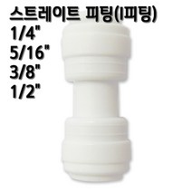 정수기피팅 I피팅 스트레이트 일자피팅, 1개, I피팅3/8