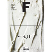 매거진 F (격월) : 8월 영문판 [2023년] : No.24 YOGURT, 비미디어컴퍼니 주식회사