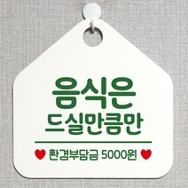 제제데코 오픈 잠시외출중 화장실 휴일 자리비움 셀프 안내판 안내표지판 팻말 알림판 제작 199음식은드실만큼만 오각20cm, 199음식은드실만큼만 오각형 단면(포맥스 화이트+문구 그린), 1개