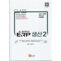 2022 국가공인 정보관리사 ERP 생산 2급:한국생산성본부 국가공인자격시험대비, 나눔클래스