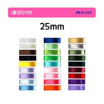 유니아트 롤 공단리본 고밀도주자 25mm/25yd, 진핑크
