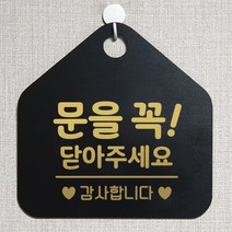 제제데코 오픈클로즈 영업중 휴무 셀프 와이파이 사무실 매장 주의 안내판 안내표지판 제작주문 236문을꼭닫아주세요감사 오각20cm, 236문을꼭닫아주세요감사 오각형 단면(포맥스 블랙+문구 골드헤어), 1개