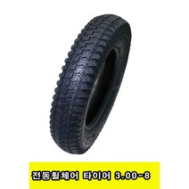 전동휠체어 타이어 3.00-8 나래200 GK11eco B500 B400 주보B4 주보B6 호환가능 검정, 타이어만구매
