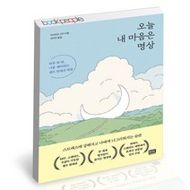 오늘 내 마음은 명상 / RHK 자기계발 인간관계 심리 셀프 컴패션 책, 없음