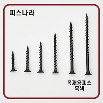 피스나라 목재용피스 - 흑색 목공용 _ 나팔머리피스 외날피스 방부목피스 나사못 피스못 접시머리 목공피스 목재용 데크스크류, # 8 x 75_300EA, 1개