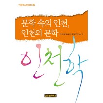 문학 속의 인천 인천의 문학, 글로벌콘텐츠, 인하대학교 한국학연구소 편