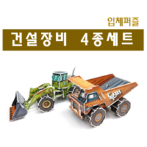 [독스퍼] 뜯어만드는세상 건설장비 시리즈 중장비세트 입체퍼즐 종이퍼즐 3D퍼즐 어린이만들기세트