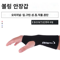 볼링장갑 볼링 손목 아대 글러브 볼링용품 오른손 왼손 Chuangsheng 볼링 용품 한국 수입 에보니트 Yabonni 볼링 내부 장갑 네 가지 색상 옵션, A.검은색