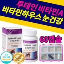 비타민하우스 루테인 비타민A 영양제 아연 베타카로틴 눈 건강 도움 어르신 부모님 선물 필수 40 50 60 대 노화 눈에좋은 건조한눈 뻑뻑한눈 침침한눈 비타민에이 누테인 눈테인, 60캡슐x1개
