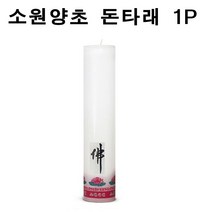 국산 소원성취 촛불 소원양초 제사 불교 돈타래 1P, 1개