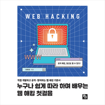 누구나 쉽게 따라 하며 배우는 웹 해킹 첫걸음 + 미니수첩 증정, 비제이퍼블릭