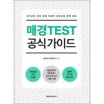 매경TEST 공식 가이드 + 미니수첩 증정