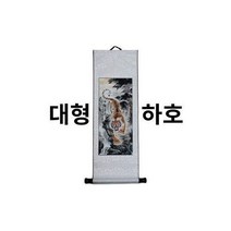 벨라몰/ 풍수에좋은 호랑이 그림 족자 지리 인테리어 소품, 1개