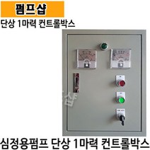 펌프샵 부안펌프산업 BA-100 심정용콘트롤판넬 단상 1마력 기동콘덴서내장형 심정용수중펌프용 컨트롤박스 지하수펌프 자동컨트롤박스 기동박스 상하자동콘트롤박스 콘트롤박스, BA-100(단상 1마력 상하 자동 컨트롤박스), 1개