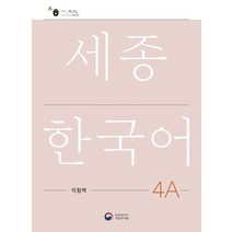 세종한국어 4A 익힘책(Sejong Work Book 4A 국문판), 공앤박