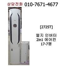 [중고에어컨] 엘지 인버터 2in1에어컨 17-7평 [2725t]