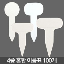 혼합 이름표 4종 X 100개 - 화분 식물 라벨 꽂이 칼라 컬러 분갈이 네임텍, 17_이름표_4종혼합형(백색/100개)
