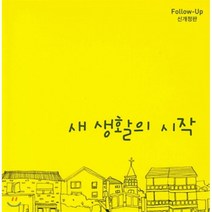 새 생활의 시작, 순출판사