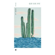 랑과 나의 사막:천선란 소설, 천선란, 현대문학