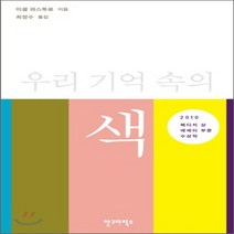 새책-스테이책터 [우리 기억 속의 색] 한국간행물윤리위원회 청소년권장도서-미셸 파스투로 지음 최정수 옮김, 우리 기억 속의 색