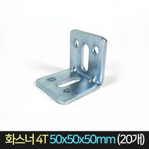 국산 화스너 4T 50x50x50 (20개) 앵글 ㄱ자 꺽쇠, 단품
