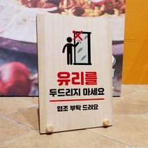 뭉키데코 나무 팻말 안내판 표지판 탁상용 W8_181_유리 두드리지 마세요, W8 수정
