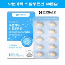 히알루론 히알루론산 피부 영양제 보습 먹는 수분 비타민 하일루론산 하아루론산 60캡슐